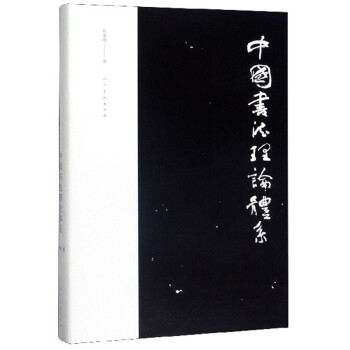 中國書法理論體系 中國書法理論體系