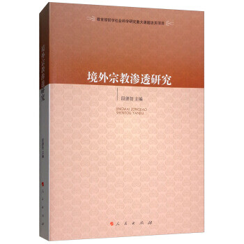 境外宗教滲透研究 境外宗教滲透研究