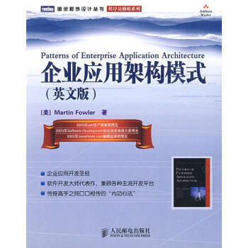 企業(yè)應(yīng)用架構(gòu)模式 企業(yè)應(yīng)用架構(gòu)模式
