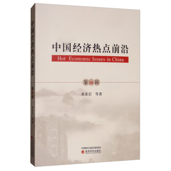 中國經濟熱點前沿 中國經濟熱點前沿