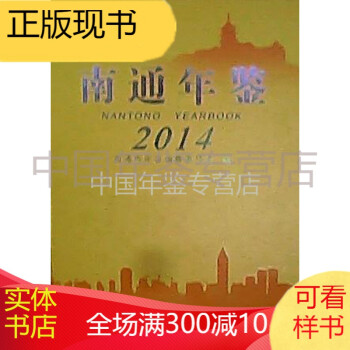 南通年鑒2014 南通年鑒2014