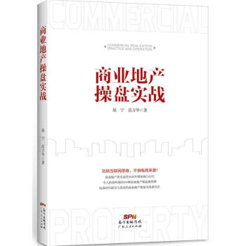 商業地產操盤實戰 商業地產操盤實戰