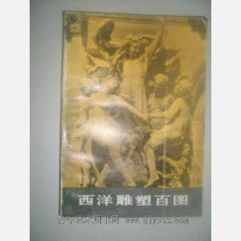 西洋雕塑百圖本社 西洋雕塑百圖本社
