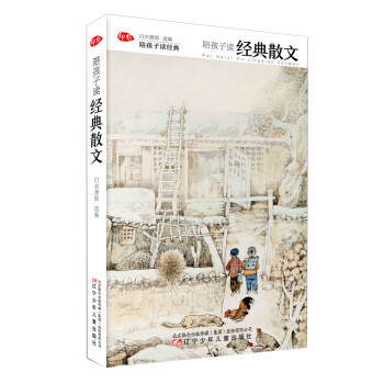 陪孩子讀經(jīng)典散文 陪孩子讀經(jīng)典散文