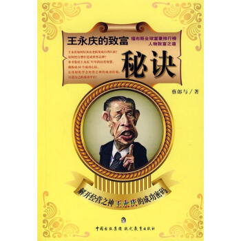 王永慶的致富秘訣 王永慶的致富秘訣
