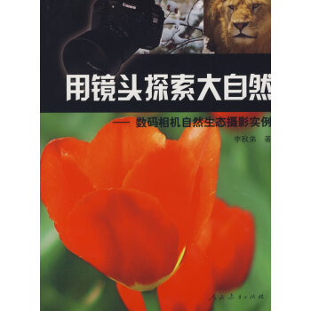 用鏡頭探索大自然 用鏡頭探索大自然