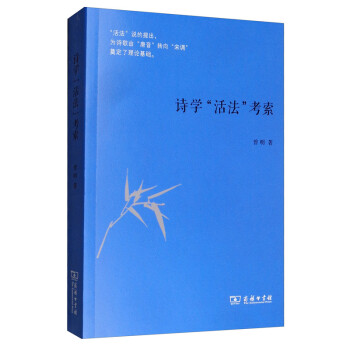 詩學“活法”考索 詩學“活法”考索