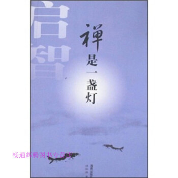 禪是一盞燈杜松柏 禪是一盞燈杜松柏
