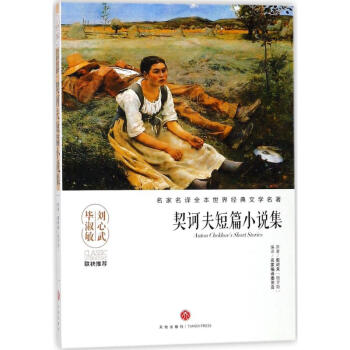 契訶夫短篇小說集 契訶夫短篇小說集