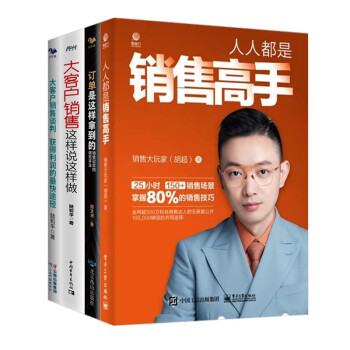 人人都是銷售高手 人人都是銷售高手