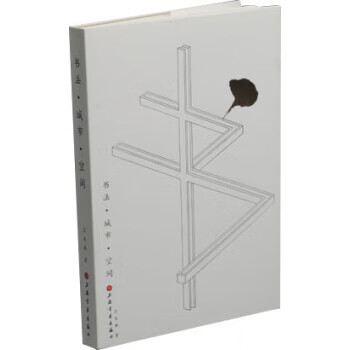 書法·城市·空間 書法·城市·空間