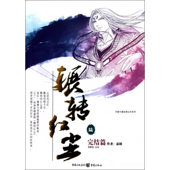 輾轉紅塵:完結篇 輾轉紅塵:完結篇