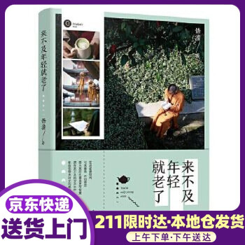 來不及年輕就老了 來不及年輕就老了