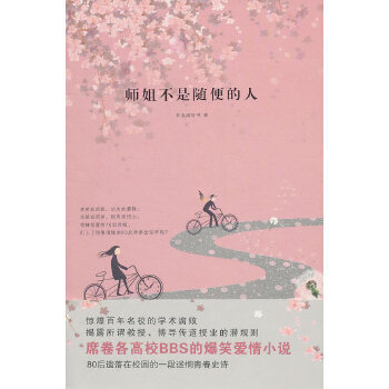 師姐不是隨便的人 師姐不是隨便的人