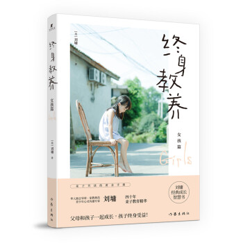 終身教養-女孩篇 終身教養-女孩篇