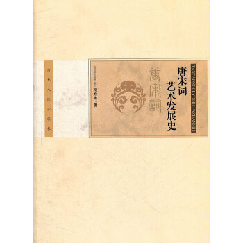 唐宋詞藝術發展史 唐宋詞藝術發展史