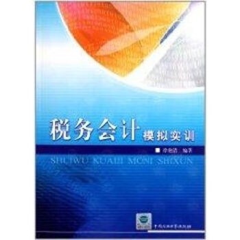 稅務(wù)會(huì)計(jì)模擬實(shí)訓(xùn) 稅務(wù)會(huì)計(jì)模擬實(shí)訓(xùn)