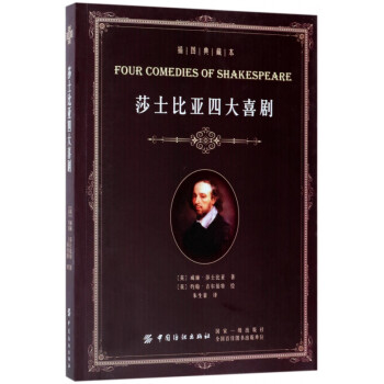 莎士比亞四大喜劇 莎士比亞四大喜劇