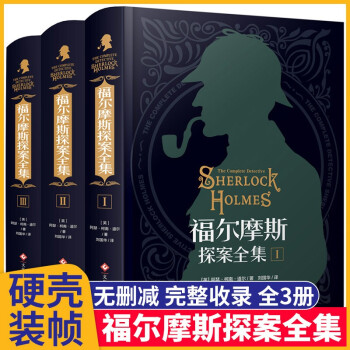福爾摩斯探案全集 福爾摩斯探案全集