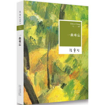 一曲難忘張愛玲著 一曲難忘張愛玲著