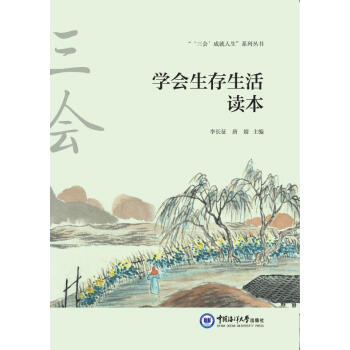 學(xué)會(huì)生存生活讀本 學(xué)會(huì)生存生活讀本