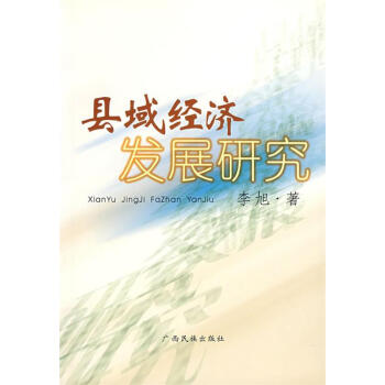縣域經(jīng)濟(jì)發(fā)展研究 縣域經(jīng)濟(jì)發(fā)展研究