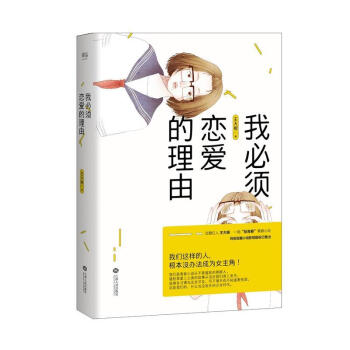 我必須戀愛的理由 我必須戀愛的理由