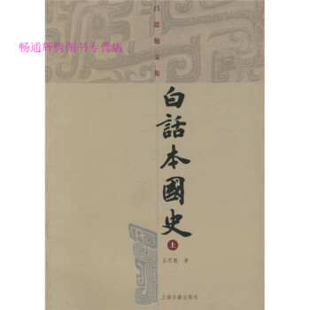 白話本國史呂思勉 白話本國史呂思勉