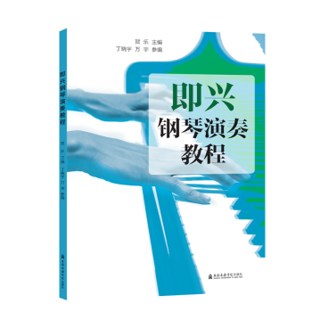 即興鋼琴演奏教程 即興鋼琴演奏教程