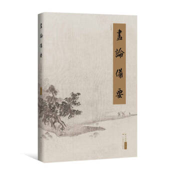 畫論備要北京畫院 畫論備要北京畫院