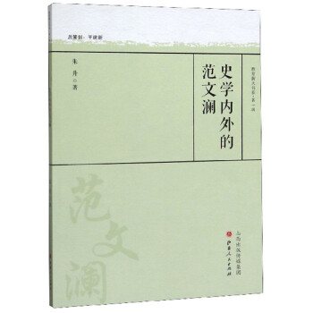 史學(xué)內(nèi)外的范文瀾 史學(xué)內(nèi)外的范文瀾