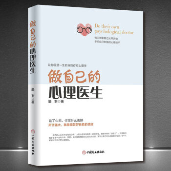 做自己的心理醫生 做自己的心理醫生