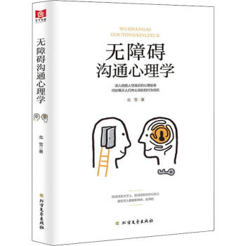 無障礙溝通心理學 無障礙溝通心理學