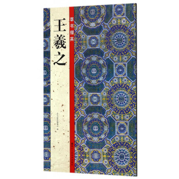 王羲之/草書(shū)掇英 王羲之/草書(shū)掇英