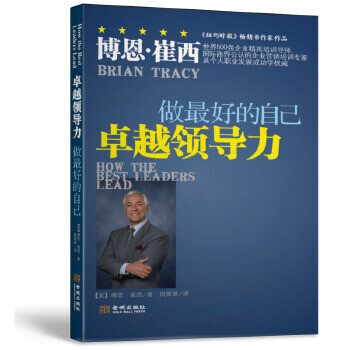 領導力做好的自己 領導力做好的自己