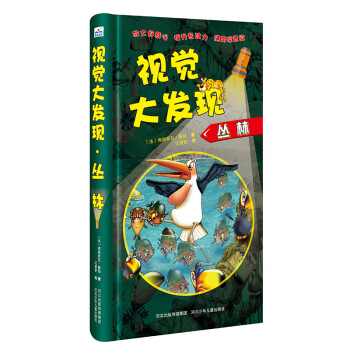 視覺大發現:叢林 視覺大發現:叢林