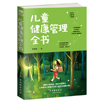 兒童健康管理全書 兒童健康管理全書