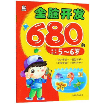 全腦開發(fā)680題 全腦開發(fā)680題