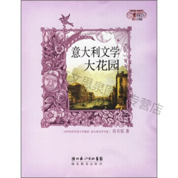 意大利文學(xué)大花園 意大利文學(xué)大花園