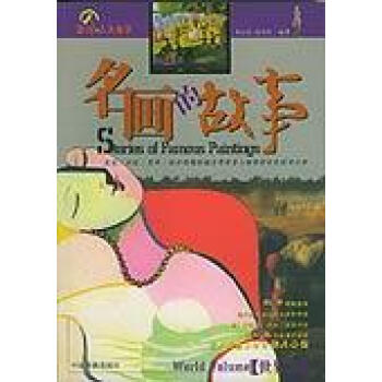 名畫的故事李紅潔 名畫的故事李紅潔