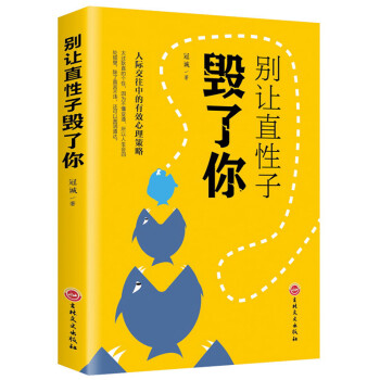 別讓直性子毀了你 別讓直性子毀了你