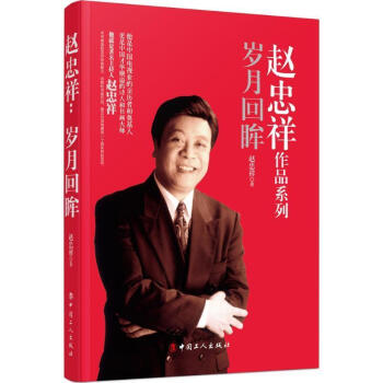 趙忠祥:歲月回眸 趙忠祥:歲月回眸