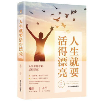 人生就要活得漂亮 人生就要活得漂亮