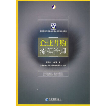 企業(yè)并購流程管理 企業(yè)并購流程管理