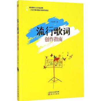流行歌詞創(chuàng)作指南 流行歌詞創(chuàng)作指南