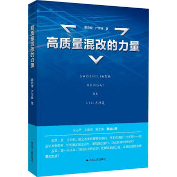 高質量混改的力量 高質量混改的力量