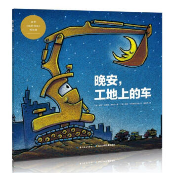 晚安,工地上的車 晚安,工地上的車