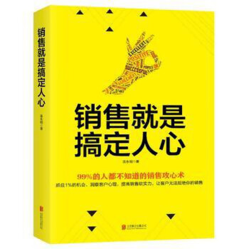銷售就是搞定人心 銷售就是搞定人心