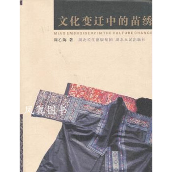 文化變遷中的苗繡 文化變遷中的苗繡