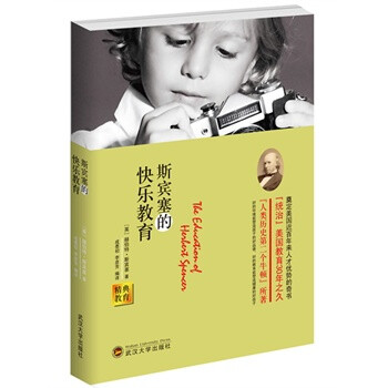 斯賓塞的快樂教育 斯賓塞的快樂教育